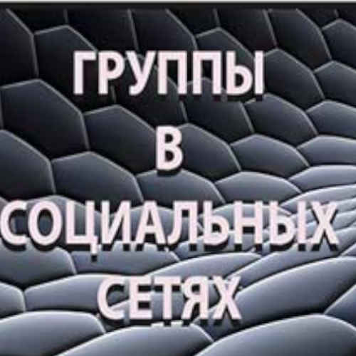 Группы в социальных сетях.